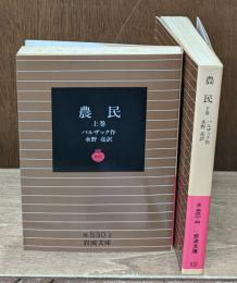 農民　上下2冊揃い（岩波文庫赤530-3・4）