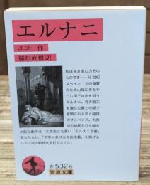 エルナニ（岩波文庫赤532-6）