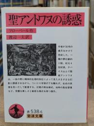 聖アントワヌの誘惑（岩波文庫赤538-6）