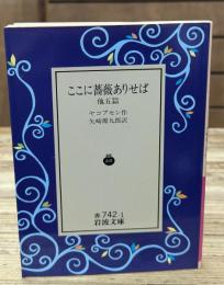 ここに薔薇ありせば 他五篇（岩波文庫赤742-1）