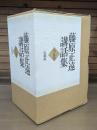 藤原正遠講話集 全5冊揃い