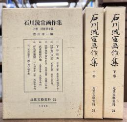 近世文芸資料 石川流宣画作集　上中下巻　全3冊揃い