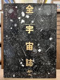 全宇宙誌