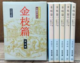 金枝篇　全5冊揃い（岩波文庫白216）