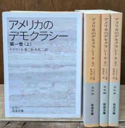 アメリカのデモクラシー　全4冊揃い（岩波文庫白9）