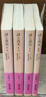 詩と真実　全4冊揃い（岩波文庫赤406-407）