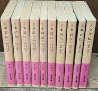 水滸伝 : 完訳　全10冊揃い（岩波文庫赤16-17）