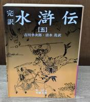水滸伝 : 完訳　全10冊揃い（岩波文庫赤16-17）