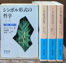 シンボル形式の哲学　全４冊揃い（岩波文庫青673）
