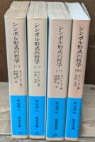 シンボル形式の哲学　全４冊揃い（岩波文庫青673）