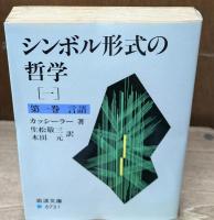 シンボル形式の哲学　全４冊揃い（岩波文庫青673）