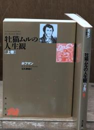 牡猫ムルの人生観　上下2冊揃い（角川文庫）
