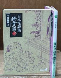 日本怪談集　幽霊編 　上下２冊揃い（中公文庫）