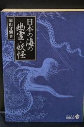 日本の海の幽霊・妖怪（中公文庫）