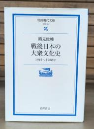 戦後日本の大衆文化史 : 1945～1980年  (岩波現代文庫 G51)