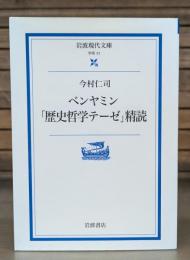 ベンヤミン「歴史哲学テーゼ」精読 （岩波現代文庫 G31）