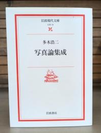 写真論集成 （岩波現代文庫B72）