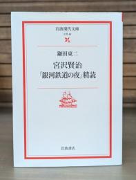 宮沢賢治「銀河鉄道の夜」精読 （岩波現代文庫 B45）
