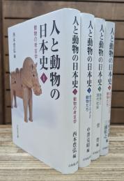 人と動物の日本史 全4冊揃い