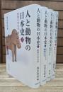 人と動物の日本史 全4冊揃い