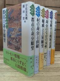 〈江戸〉の人と身分 全6冊揃い