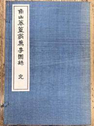 角山？(竹冠＋春)篁翁薦事図録　全3冊揃い