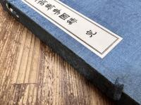 角山？(竹冠＋春)篁翁薦事図録　全3冊揃い