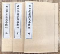 角山？(竹冠＋春)篁翁薦事図録　全3冊揃い