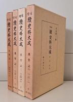 増補 続史料大成　既刊50冊揃い（全51冊のうち第50巻未刊）