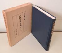 増補 続史料大成　既刊50冊揃い（全51冊のうち第50巻未刊）