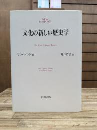 文化の新しい歴史学