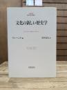 文化の新しい歴史学