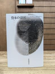 資本の帝国