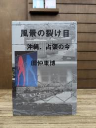 風景の裂け目 : 沖縄、占領の今