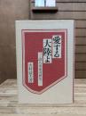 愛する大陸よ : 詩人金竜済研究