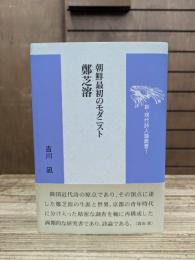 朝鮮最初のモダニスト鄭芝溶