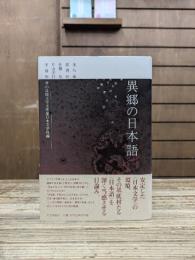 異郷の日本語