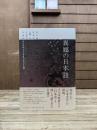 異郷の日本語
