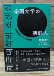 帝国大学の朝鮮人 : 大韓民国エリートの起源