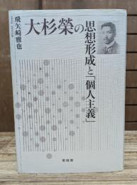 大杉榮の思想形成と「個人主義」