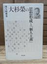 大杉榮の思想形成と「個人主義」