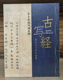 古写経 : 聖なる文字の世界 : 特別展覧会 : 守屋コレクション寄贈50周年記念