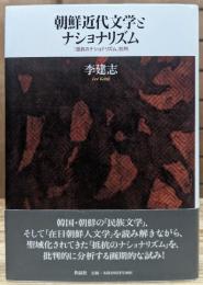 朝鮮近代文学とナショナリズム : 「抵抗のナショナリズム」批判