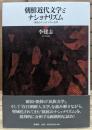 朝鮮近代文学とナショナリズム : 「抵抗のナショナリズム」批判