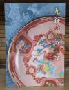 九谷赤絵の極致　宮本屋窯と飯田屋八郎右衛門の世界