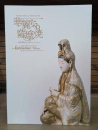 華麗なる薩摩焼 : 万国博覧会の時代のきらめき : 明治維新150周年記念黎明館企画特別展