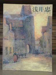 浅井忠展 : 没後90年記念