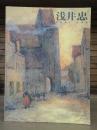 浅井忠展 : 没後90年記念