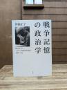 戦争記憶の政治学 : 韓国軍によるベトナム人戦時虐殺問題と和解への道