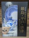将軍家献上の鍋島・平戸・唐津 = Ceramics for the shogunate : 精巧なるやきもの : 特別企画展